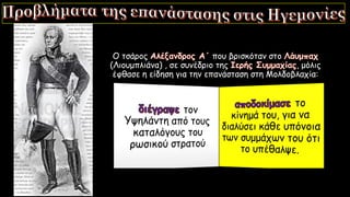 Ο τσάρος που βρισκόταν στο
(Λιουμπλιάνα) , σε συνέδριο της , μόλις
έφθασε η είδηση για την επανάσταση στη Μολδοβλαχία:
 