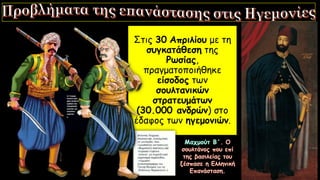 Στις 30 Απριλίου με τη
συγκατάθεση της
Ρωσίας,
πραγματοποιήθηκε
είσοδος των
σουλτανικών
στρατευμάτων
(30.000 ανδρών) στο
έδαφος των ηγεμονιών.
 