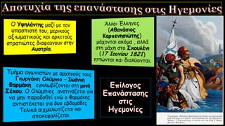 Ενότητα 7, Η Φιλική Εταιρεία και η κήρυξη της ελληνικής επανάστασης στις παραδουνάβιες ηγεμονίες.