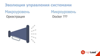 Эволюция управления системами
Макроуровень
Оркестрация
Микроуровень
Docker ???
 