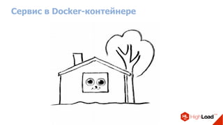 Сервис в Docker-контейнере
 