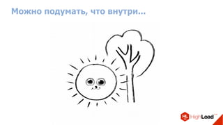 Можно подумать, что внутри...
 