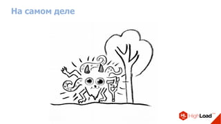 На самом деле
 