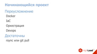 Начинающийся проект
Переусложнение
Docker
IaC
Оркестрация
Devops
Достаточны
rsync или git pull
 