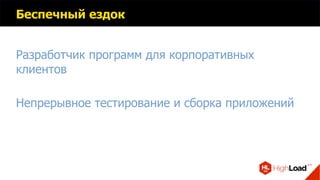 Беспечный ездок
Разработчик программ для корпоративных
клиентов
Непрерывное тестирование и сборка приложений
 
