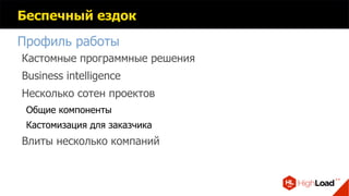 Беспечный ездок
Профиль работы
Кастомные программные решения
Business intelligence
Несколько сотен проектов
Общие компоненты
Кастомизация для заказчика
Влиты несколько компаний
 
