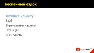 Беспечный ездок
Поставка клиенту
SaaS
Виртуальные машины
.exe + jar
RPM-пакеты
 
