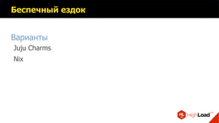 Беспечный ездок
Варианты
Juju Charms
Nix
 