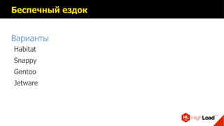 Беспечный ездок
Варианты
Habitat
Snappy
Gentoo
Jetware
 