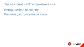 Тесная связь ОС и приложений
Историческое наследие
Влияние дистрибутивов Linux
 