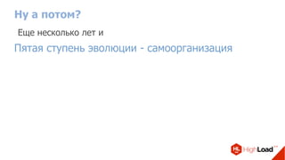Ну а потом?
Еще несколько лет и
Пятая ступень эволюции - самоорганизация
 