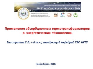 Применение Абсорбционных Термотрансформаторов В Энергетических.