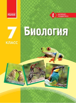 Биология 7 Класс Запорожец На Русском Языке | PDF