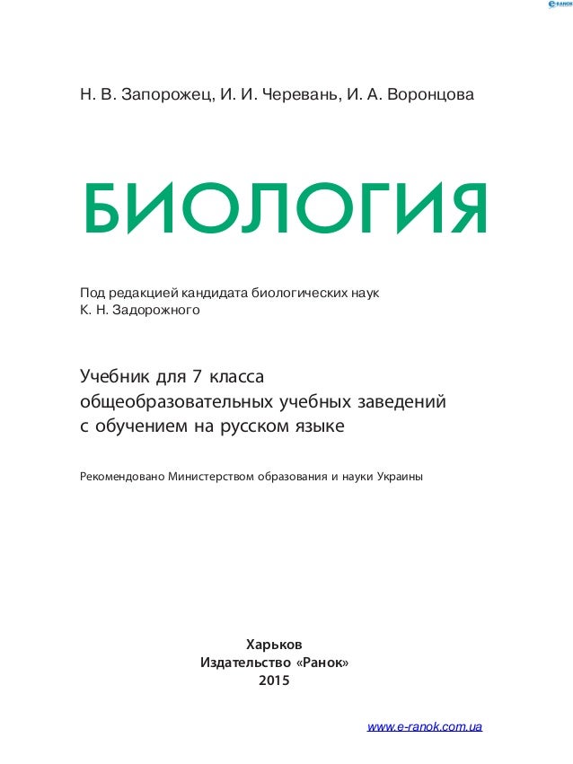скачать биология 7 класс запорожец 2015 на русском