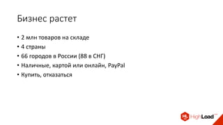 Бизнес растет
• 2 млн товаров на складе
• 4 страны
• 66 городов в России (88 в СНГ)
• Наличные, картой или онлайн, PayPal
• Купить, отказаться
 