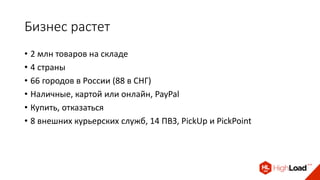 Бизнес растет
• 2 млн товаров на складе
• 4 страны
• 66 городов в России (88 в СНГ)
• Наличные, картой или онлайн, PayPal
• Купить, отказаться
• 8 внешних курьерских служб, 14 ПВЗ, PickUp и PickPoint
 