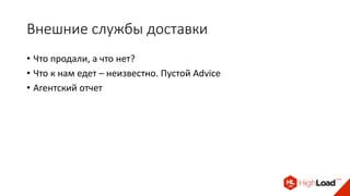 Внешние службы доставки
• Что продали, а что нет?
• Что к нам едет – неизвестно. Пустой Advice
• Агентский отчет
 