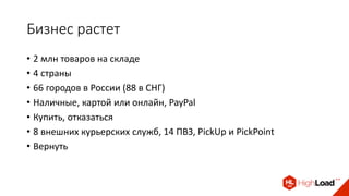 Бизнес растет
• 2 млн товаров на складе
• 4 страны
• 66 городов в России (88 в СНГ)
• Наличные, картой или онлайн, PayPal
• Купить, отказаться
• 8 внешних курьерских служб, 14 ПВЗ, PickUp и PickPoint
• Вернуть
 
