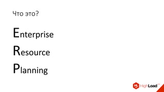 Что это?
Enterprise
Resource
Planning
 