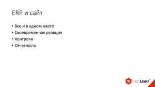 ERP и сайт
• Все и в одном месте
• Своевременная реакция
• Контроли
• Отчетность
 