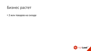 Бизнес растет
• 2 млн товаров на складе
 