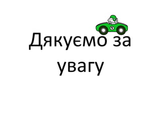 Дякуємо за
увагу
 