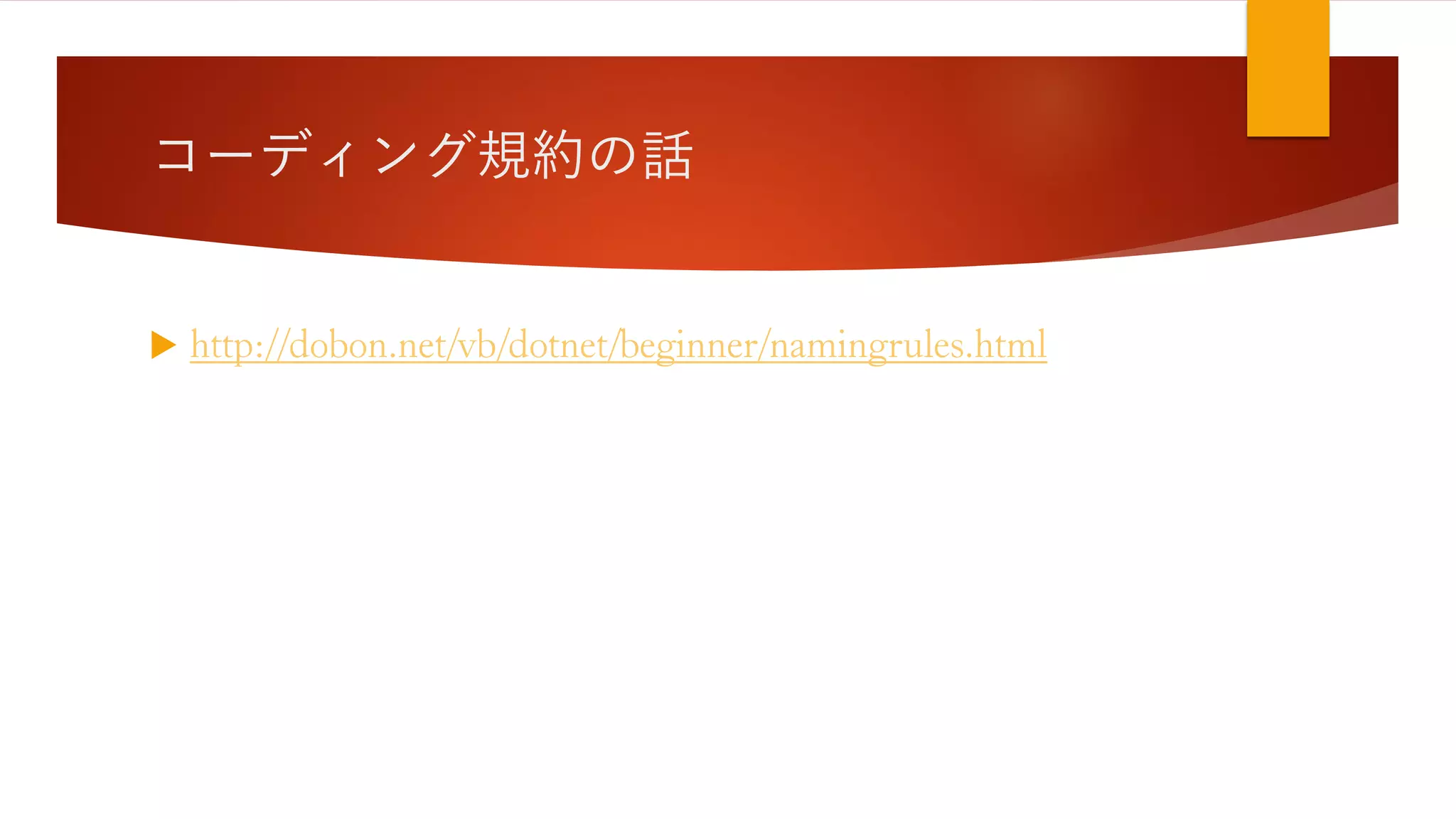 コーディング規約の話
 http://dobon.net/vb/dotnet/beginner/namingrules.html
 