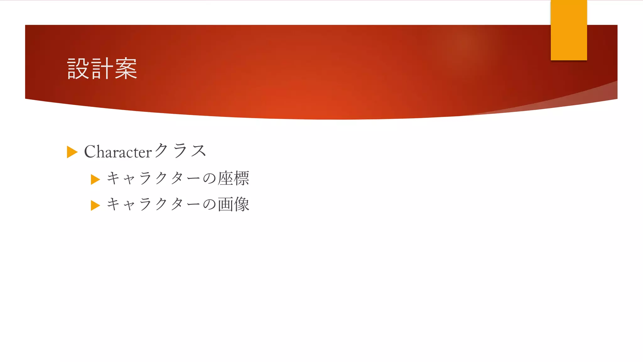 設計案
 Characterクラス
 キャラクターの座標
 キャラクターの画像
 