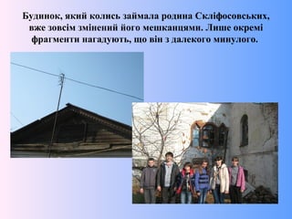 Будинок, який колись займала родина Скліфосовських,
вже зовсім змінений його мешканцями. Лише окремі
фрагменти нагадують, що він з далекого минулого.
 