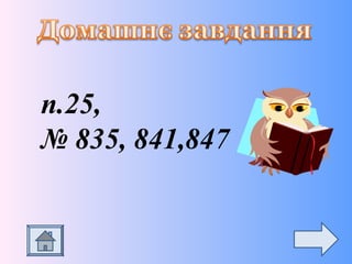 п.25,
№ 835, 841,847
 