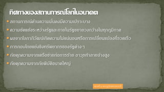  สถานการณ์ด้านความมั่นคงมีความเปราะบาง
 ความขัดแย้งระหว่างรัฐและภายในรัฐขยายวงกว้างในทุกภูมิภาค
 ผลจากโลกาภิวัฒน์เกิดความไม่แน่นอนหรือการเปลี่ยนแปลงที่รวดเร็ว
 การกอบโกยแย่งชิงทรัพยากรของรัฐต่างๆ
 ภัยคุกความจากเครือข่ายก่อการร้าย อาวุธทาลายล้างสูง
 ภัยคุกความจากภัยพิบัติขนาดใหญ่
หมวดที่ ๘ ของกฏบัตรสหประชาชาติ
 