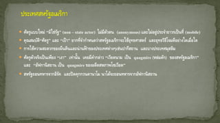  ศัตรูแบบใหม่ “มิใช่รัฐ” (non – state actor) ไม่มีตัวตน (anonymous) และไม่อยู่ประจาถาวรเป็นที่ (mobile)
 คุณสมบัติ“ศัตรู” และ “เป้า” ยากที่จากาหนดว่าสหรัฐอเมริกาจะใช้ยุทธศาสตร์ และยุทธวิธีโจมตีอย่างใดเมื่อใด
 การใช้ความสะดวกของผืนดินและน่านฟ้ าของประเทศต่างๆเช่นปากีสถาน และบางประเทศมุสลิม
 ศัตรูตัวจริงเป็นเพียง “เงา” เท่านั้น เคยมีคากล่าว “เวียดนาม เป็น quagmire (หล่มดัก) ของสหรัฐอเมริกา”
และ “อัฟกานิสถาน เป็น quagmire ของอดีตสหภาพโซเวียต”
 สหรัฐถอนทหารจากอิรัค และปิดคุกกวนตานาโม นาโต้จะถอนทหารจากอัฟกานิสถาน
 