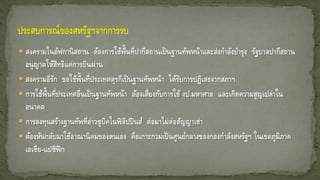  สงครามในอัฟกานิสถาน ต้องการใช้พื้นที่ปากีสถานเป็นฐานทัพหน้าและส่งกาลังบารุง รัฐบาลปากีสถาน
อนุญาตให้สิทธิแค่การบินผ่าน
 สงครามอิรัก ขอใช้พื้นที่ประเทศตุรกีเป็นฐานทัพหน้า ได้รับการปฏิเสธจากสภาฯ
 การใช้พื้นที่ประเทศอื่นเป็นฐานทัพหน้า ต้องเสี่ยงกับการใช้ งป.มหาศาล และเกิดความสูญเปล่าใน
อนาคต
 การลงทุนสร้างฐานทัพที่อ่าวซูบิคในฟิลิปปินส์ ต่อมาไม่ต่อสัญญาเช่า
 ต้องหันกลับมาใช้อาณานิคมของตนเอง คือเกาะกวมเป็นศูนย์กลางของกองกาลังสหรัฐฯ ในเขตภูมิภาค
เอเชีย-แปซิฟิก
 