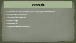  ประเทศมุสลิมที่ปกครองในระบอบกษัตริย์หรือเจ้าผู้ครองในลักษณะสมบูรณาญาสิทธิราชย์หรือกึ่งๆ
 ประเทศมุสลิมประชาธิปไตยแบบสมัยใหม่
 ประเทศมุสลิมสมัยใหม่กึ่งประชาธิปไตย
 ประเทศมุสลิมแนวปฏิวัติ
 ประเทศมุสลิมสายเคร่ง
 ประเทศมุสลิมผสมอิทธิพลของวัฒนธรรมสลาฟ
 