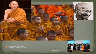 ทุนทางวัฒนธรรม
www.kpi.ac.th 230
 