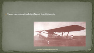 A Publication by www.knowtheprophet.com 232
 ปี ๒๔๗๐ กรมอากาศยานสร้างเครื่องบินขับไล่แบบ 5 ประชาธิปกขึ้นแบบหนึ่ง
 