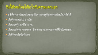  ๔ ปีที่ผ่านมาประเทศไทยสูญเสียทางเศรษฐกิจมหาศาลประเมินค่าไม่ได้
 เสียรัฐธรรมนูญไป ๒ ฉบับ
 เสียนายกรัฐมนตรีไป ๔ คน
 เสียนายตารวจ นายทหาร ข้าราชการ ตลอดจนอาจารย์ที่ดีๆไปหลายคน
 เสียชีวิตคนไปนับร้อยคน
 