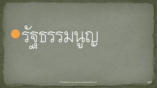 รัฐธรรมนูญ
247A Publication by www.knowtheprophet.com
 