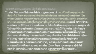 “ . ประวัติศาสตร ์ได้แสดงให้ปรากฏตลอดมาว่า ชาติใดเสื่อมสูญย่อยยับ
อับปางไป ก็เพราะประชาชาติขาดสามัคคีธรรม แตกแยกเป็ นหมู่คณะ เป็ น
พรรคเป็ นพวก คอยเอารัดเอาเปรียบ ประหัสประหารซึ่งกันและกัน บางพรรค
บางพวก ถึงกับเป็ นไส้ศึกให้ศัตรูมาจู่โจมทาลายชาติของตนดังนี้ ข้าพเจ้าจึง
ขอชักชวนพี่น้องชาวไทยทั้งหลาย ให้ระลึกถึงพระคุณของบรรพบุรุษ ซึ่ง
ได้กอบกู้รักษาบ้านเกิดเมืองนอนของเรามานั้นให้จงหนัก แล้วถือเอา
ความสามัคคี ความยินยอมเสียสละส่วนตัวเพื่อประโยชน์ยิ่งใหญ่ของ
ประเทศชาติ เป็ นคุณธรรมประจาใจอยู่เนืองนิจ จึงขอให้พี่น้องชาวไทย
ทั้งหลาย จงบาเพ็ญกรณีกิจของตนแต่ละคนด้วยซื่อสัตย์สุจริต
ขยันหมั่นเพียร อดทนและกล้าหาญ แล้วอุทิศความเสียสละส่วนตัว
ความเหน็ดเหนื่อยลาบากยากแค้น เป็ นพลีบูชาบรรพบุรุษ ผู้ซึ่งได้
ก่อสร้างชาติเป็ นมรดกตกทอดมาถึงพวกเราชาวไทยจนบัดนี้”www.elifesara.com
 
