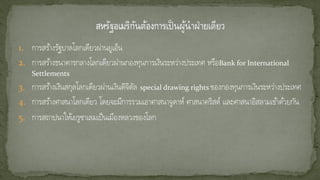 1. การสร้างรัฐบาลโลกเดียวผ่านยูเอ็น
2. การสร้างธนาคารกลางโลกเดียวผ่านกองทุนการเงินระหว่างประเทศ หรือBank for International
Settlements
3. การสร้างเงินสกุลโลกเดียวผ่านเงินดิจิตัล special drawing rights ของกองทุนการเงินระหว่างประเทศ
4. การสร้างศาสนาโลกเดียว โดยจะมีการรวมเอาศาสนาจูดาห์ ศาสนาคริสต์ และศาสนาอิสลามเข้าด้วยกัน
5. การสถาปนาให้เยรูซาเลมเป็นเมืองหลวงของโลก
 