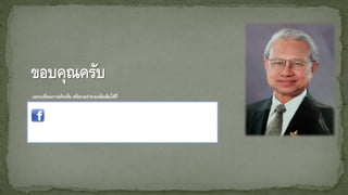 ขอบคุณครับ
แลกเปลี่ยนความคิดเห็น หรือถามคาถามเพิ่มเติมได้ที่
www.facebook.com/ekkachai.srivilas
www.elifesara.com
 