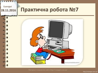 Сьогодні
28.11.2016
http://vsimppt.com.ua/
http://vsimppt.com.ua/
Практична робота №7
 