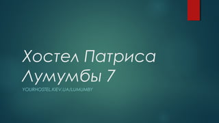Хостел Патриса
Лумумбы 7
YOURHOSTEL.KIEV.UA/LUMUMBY
 