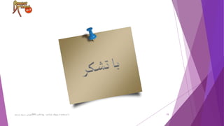 ‫ترسیم‬ ‫سریع‬ ‫آموزش‬BPD ‫پارادایم‬ ‫ویژوال‬ ‫از‬ ‫استفاده‬ ‫با‬-‫فانی‬ ‫پویا‬ 15
 