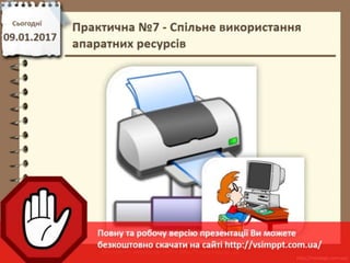 Урок 19 для 9 класу - Практична №7 - Спільне використання апаратних ресурсів.