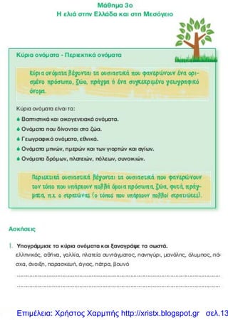 Επιμέλεια: Χρήστος Χαρμπής http://xristx.blogspot.gr σελ.13
 