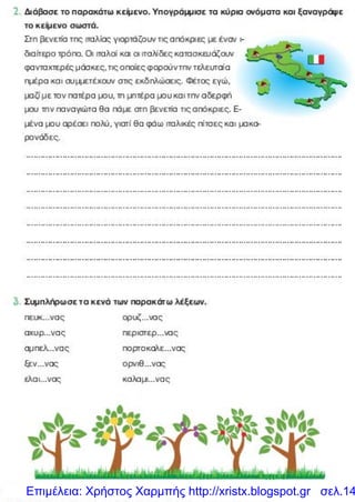 Επιμέλεια: Χρήστος Χαρμπής http://xristx.blogspot.gr σελ.14
 
