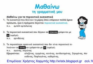 Επιμέλεια: Χρήστος Χαρμπής http://xristx.blogspot.gr σελ.16
 
