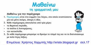 Επιμέλεια: Χρήστος Χαρμπής http://xristx.blogspot.gr σελ.17
 