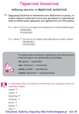 Επιμέλεια: Χρήστος Χαρμπής http://xristx.blogspot.gr σελ.18
 